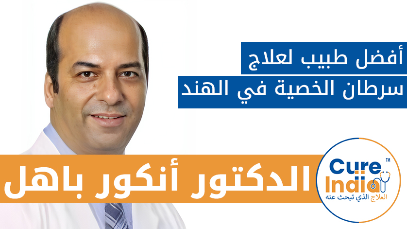 الدكتور أنكور باهل: أفضل طبيب لعلاج سرطان الخصية في الهند